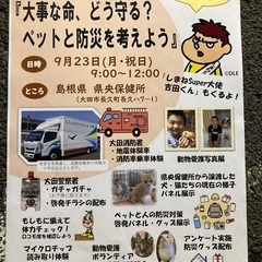23日大田市にある県央保健所にて動物愛護週間イベントを開催します！