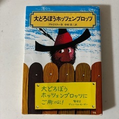 大どろぼうホッツェンプロッツ