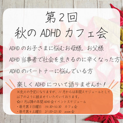 私の食欲に付き合って！第2回秋のADHDカフェ会