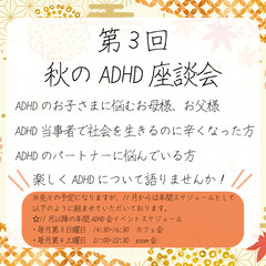 秋こそ喋りたおせ！！！第3回ADHD座談会