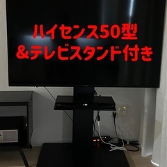 50型テレビ(テレビスタンド付)