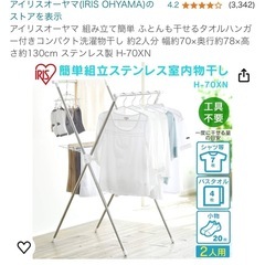 アイリスオーヤマ　物干しスタンド