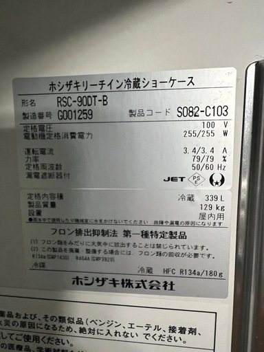 ホシザキリーチイン冷蔵ショーケース 2017年