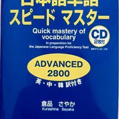 日本語単語スピードマスターADVANCED2800

