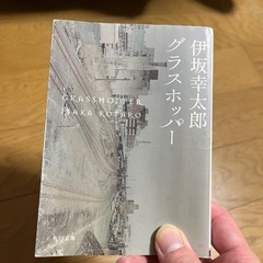 伊坂幸太郎　グラスホッパー
