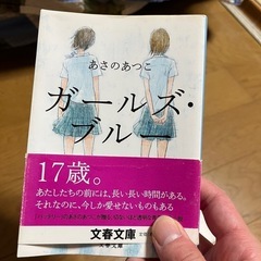 あさのあつこ　ガールズブルー