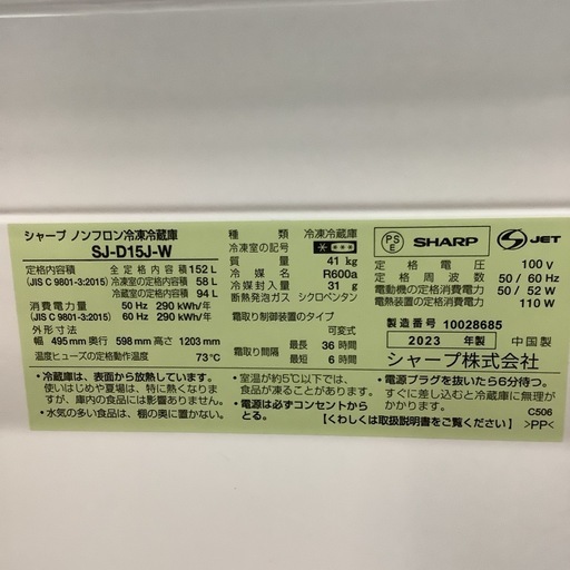 SHARP   シャープ　冷蔵庫　SJ-D15J-W    2023年製 152L