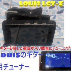🎸ギター用クリップチューナー🎸LOUIS（ルイス）LCT-Z