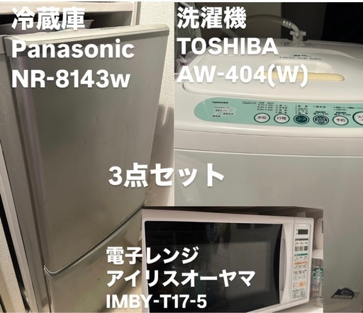 東芝・パナソニック　冷蔵庫洗濯機電子レンジセット