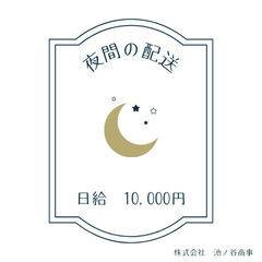 【就業開始は18：00！夜間の配送STAFFさん募集】日給10,...