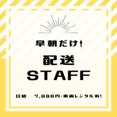 【早朝の配送STAFFさん募集🌞日給7,000円】早起きが得意な...