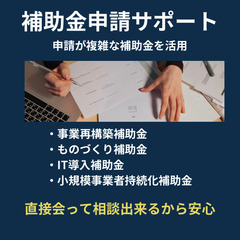 【補助金申請サポート】代行・アドバイス・添削