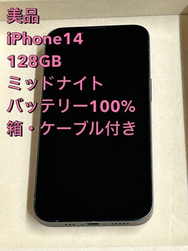 値下げしました　美品　iPhone14 128GBバッテリー100%