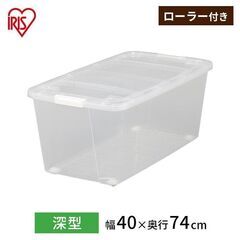 【無料】収納ケース４個セット アイリスオーヤマ 収納ボックス 衣装ケース 収納ケース 押し入れ収納 深型 フタ付き クローゼット収納 キャリーストッカー 大容量 収納 アイリスオーヤマ AA-740Cの画像