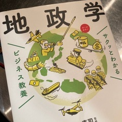 地政学の学び直し