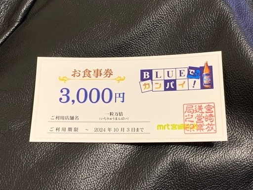 【決まりました】お食事券