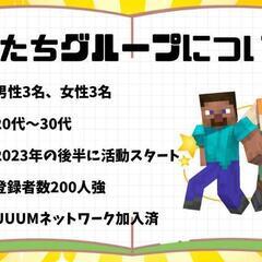 マイクラ実況の新メンバーを募集しています！ − 東京都