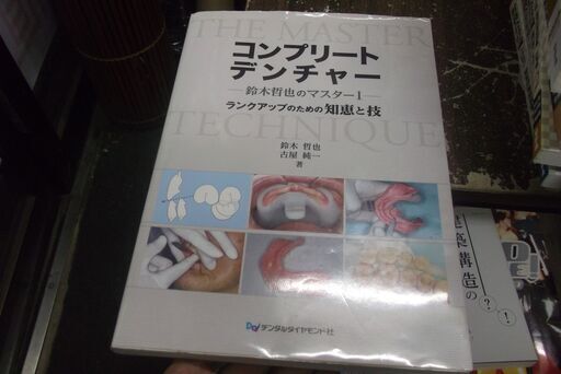 コンプリートデンチャー: ランクアップのための知恵と技 (鈴木哲也のマスター 1) [jp_oversized_book] 鈴木 哲也,古屋 純一 [Apr 01, 2017]