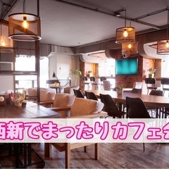 ☆西新でまったりカフェ会☆9月25日(水)19時から＠西新
