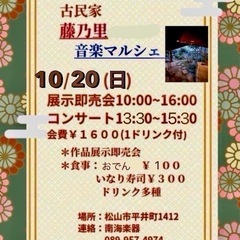 音楽マルシェ✨平井古民家にて✨クラフト展示