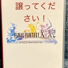 Switch のファイナルファンタジーX X2譲ってください。