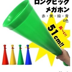 新品未使用ビックメガホン
