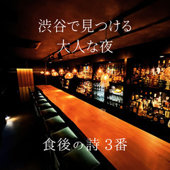 バーテンダー大募集！『BAR 食後の詩 ３番』