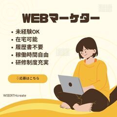  ［在宅ワーク］WEBマーケター