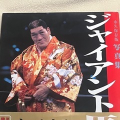 ジャイアント馬場写真集永久保存版の画像
