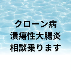 クローン病の方、ご家族の方相談のります。