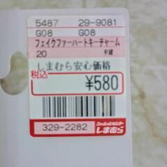 ありがとうございました😊　🍀未使用🍀　フェイクファー♥ハートキーチャームの画像