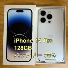 【極美品】iPhone 14 Pro シルバー　128GB　 (バッテリー最大容量  93%)