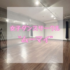 女子ダンスサークル"ムーマイ"🔰