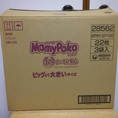 お話中　マミーポコ ビッグより大きい 紙おむつ 13-28kg 22枚✕3 男女共用　1パックでも対応可能です。その場合800円の画像