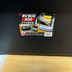 RV ボックス　800の画像
