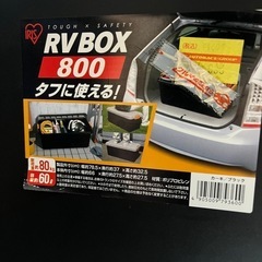 RV ボックス　800の画像