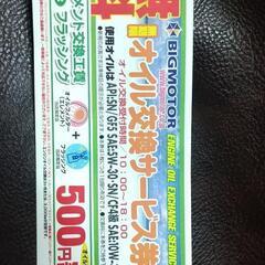 オイル交換無料券　注意事項あり　10月末　ビッグモーター(WE ...