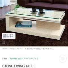 【定価13万程】flymee 大人気完売商品　STONE LIVING TABLE