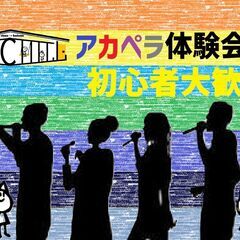 10/5【アカペラワークショップ！】初心者大歓迎♪ハモりを体験し...