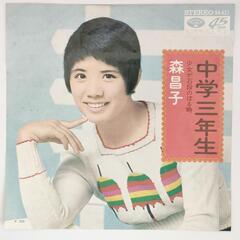 森 昌子 中学三年生 MINORU STEREO  45RPM ...
