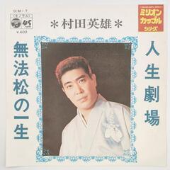 村田 英雄 人生劇場 COLUMBIA 45RPM 7インチ 1...