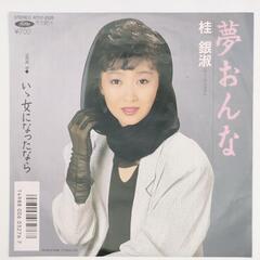 桂銀淑 夢おんな EMI 45RPM 7インチ 1枚 EPシング...