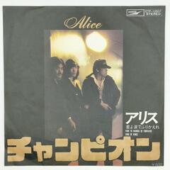 アリス チャンピオン EMI 45RPM 7インチ 1枚 EPシ...