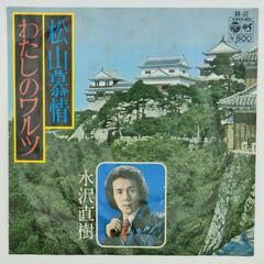 水沢直樹 松山慕情 COLUMBIA 45RPM 7インチ 1枚...