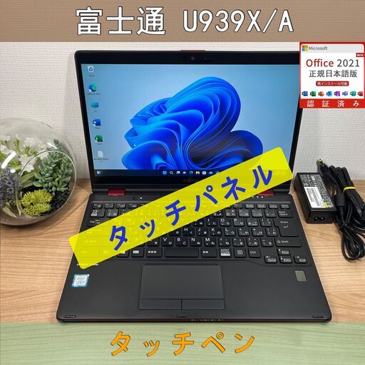 タッチパネル〉0740 富士通 LIFEBOOK U939X/A i5 ８GB / SSD 256GB 第8世代 Windows11 Office 軽量