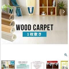 ウッドカーペット、
