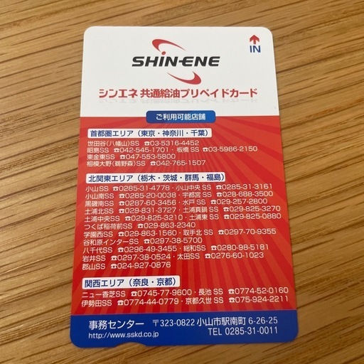 シンエネ給油プリカ8万円分