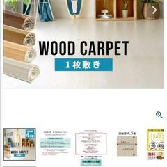 ウッドカーペット、の画像