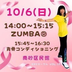 10月 南砂 ZUMBA サークル 江東区