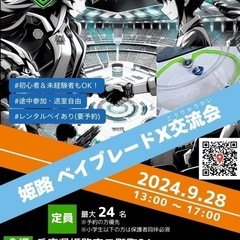 ベイブレードx 交流会　姫路